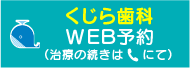 WEB予約 くじら歯科